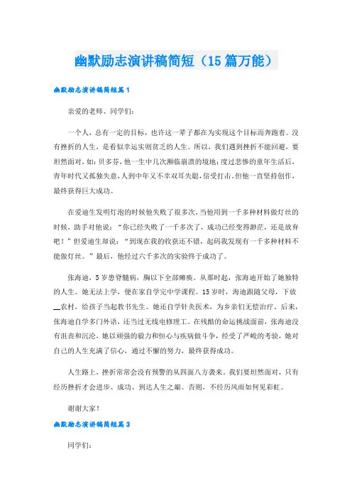 幽默励志演讲稿简短(15篇万能).doc