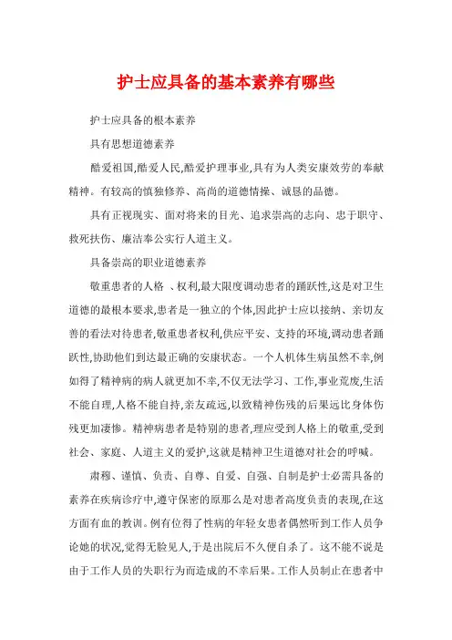 护士应具备的基本素养有哪些