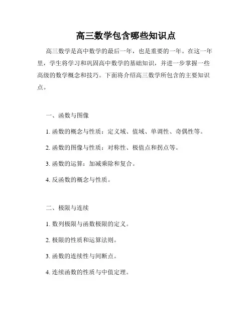 高三数学包含哪些知识点