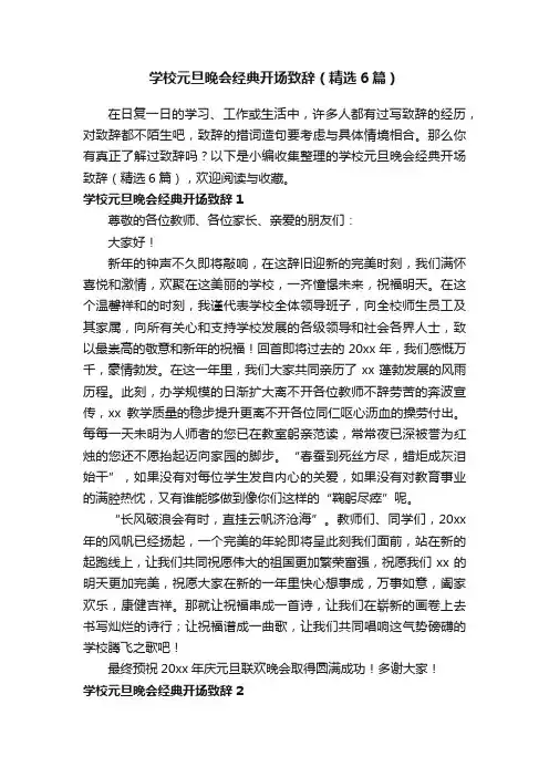学校元旦晚会经典开场致辞（精选6篇）