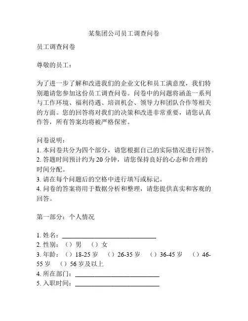 某集团公司员工调查问卷