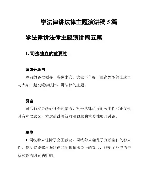 学法律讲法律主题演讲稿5篇