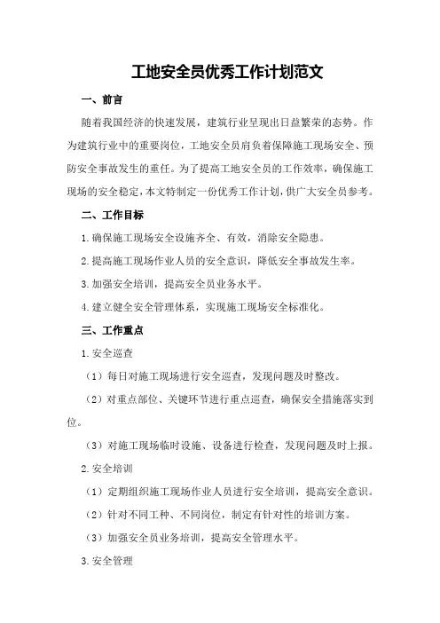 工地安全员优秀工作计划范文