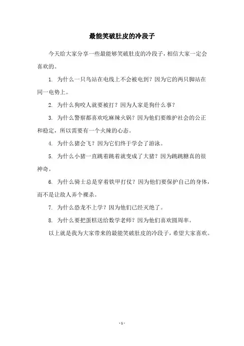 最能笑破肚皮的冷段子