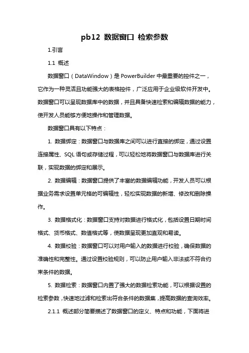 pb12 数据窗口 检索参数