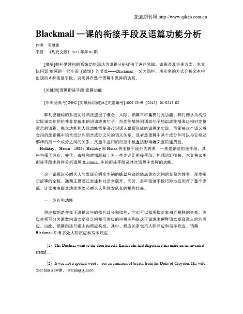 Blackmail一课的衔接手段及语篇功能分析