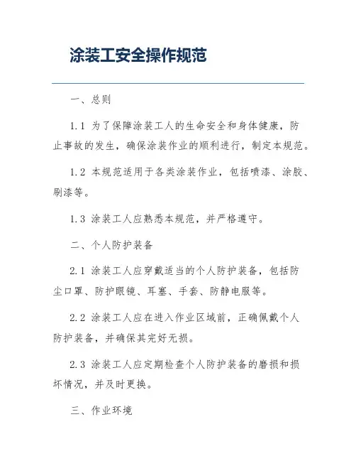 涂装工安全操作规范