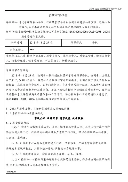(完整word版)CNAS管理评审报告