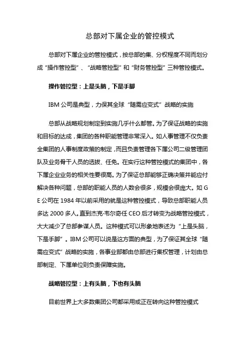 集团型公司总部对子公司的管控模式