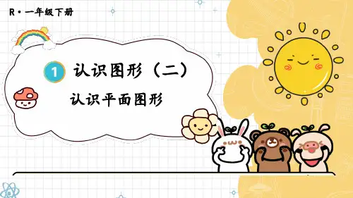 (新插图)人教版一年级数学下册 第1课时 认识平面图形-课件