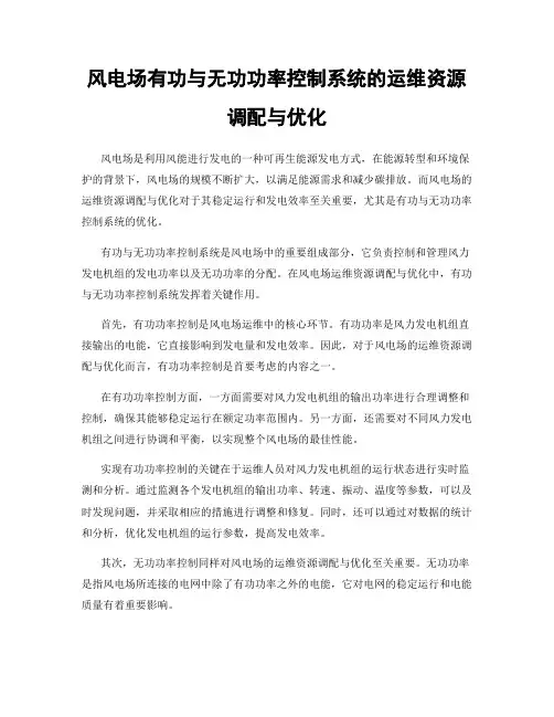 风电场有功与无功功率控制系统的运维资源调配与优化