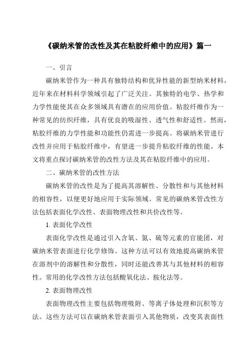 《碳纳米管的改性及其在粘胶纤维中的应用》