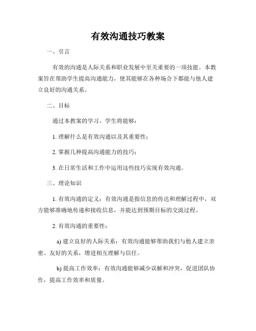 有效沟通技巧教案