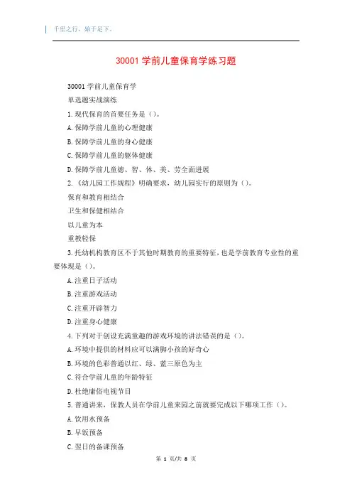 30001学前儿童保育学练习题
