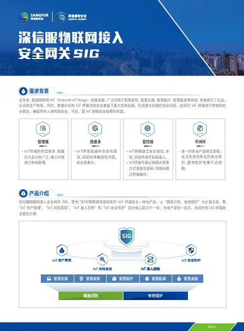 深信服物联网接入安全网关SIG-20211129-V2