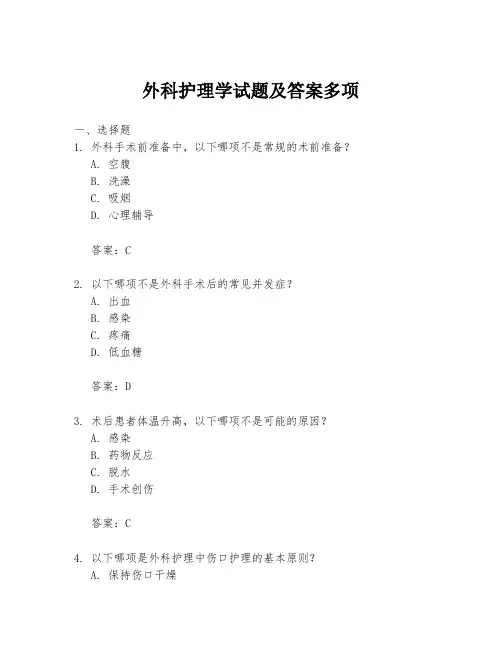 外科护理学试题及答案多项