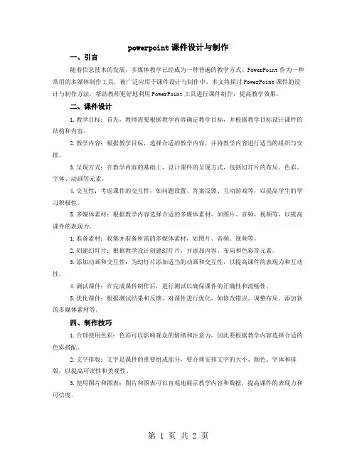 powerpoint课件设计与制作