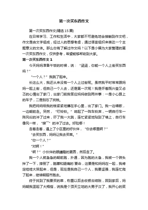 第一次买东西作文