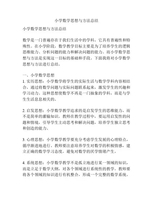 小学数学思想与方法总结