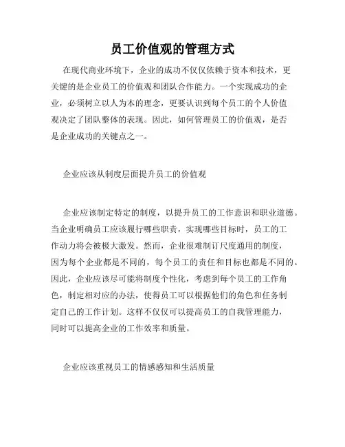 员工价值观的管理方式