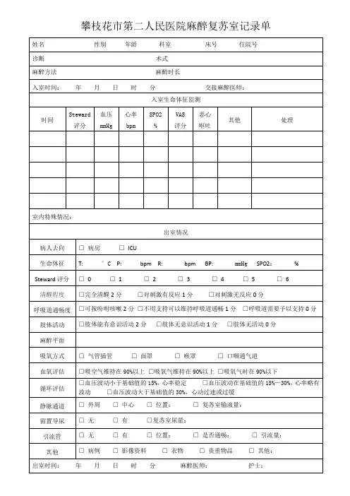 最新麻醉复苏室记录单
