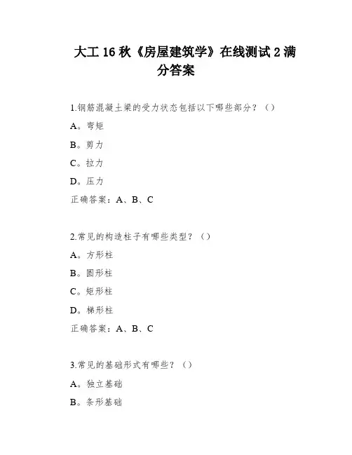 大工16秋《房屋建筑学》在线测试2满分答案