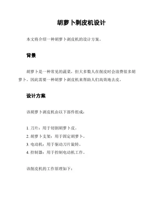 胡萝卜剥皮机设计