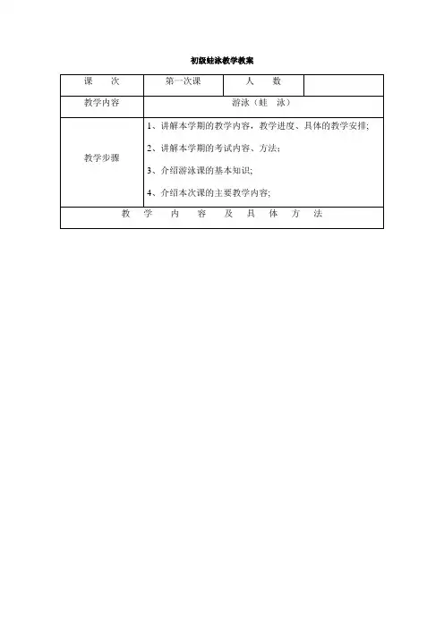 蛙泳教案(12次课)