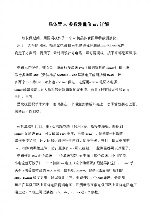 晶体管PC参数测量仪DIY详解
