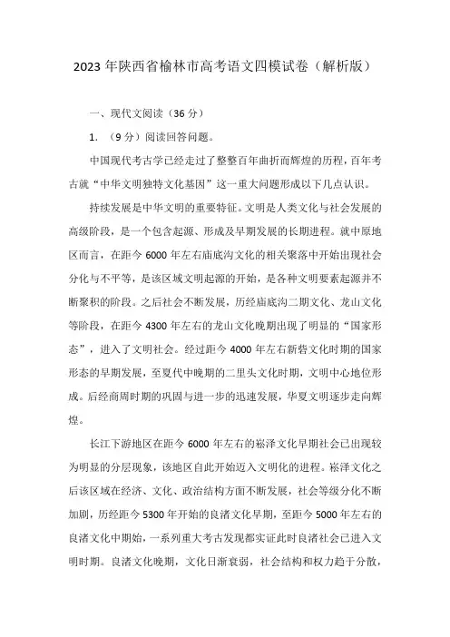 2023年陕西省榆林市高考语文四模试卷(解析版)