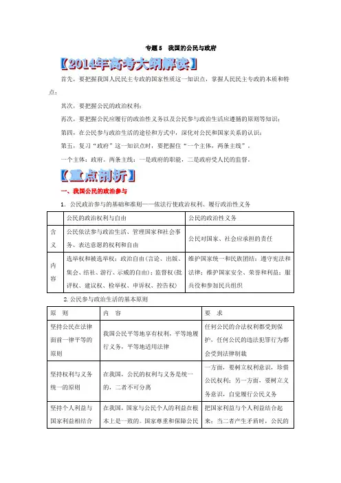 专题5  我国的公民与政府-2014年高考政治考纲解读及热点难点试题演练 Word版含解析