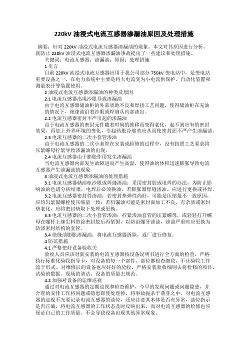 220kV油浸式电流互感器渗漏油原因及处理措施