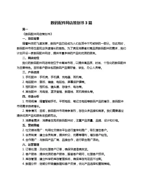 数码配件网店策划书3篇