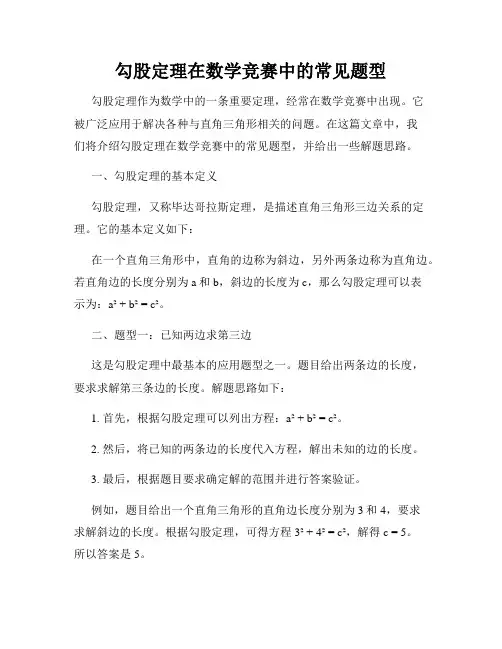 勾股定理在数学竞赛中的常见题型