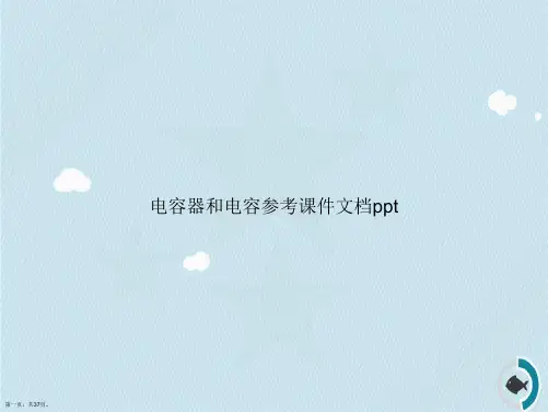 电容器和电容参考讲课文档
