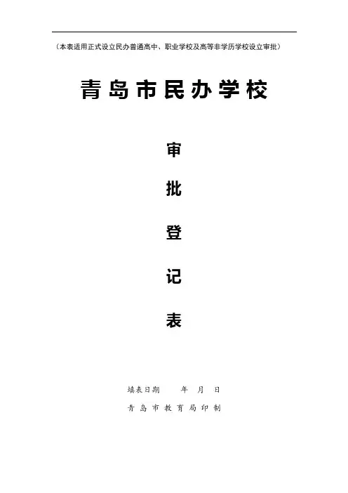 青岛市民办学校审批登记表