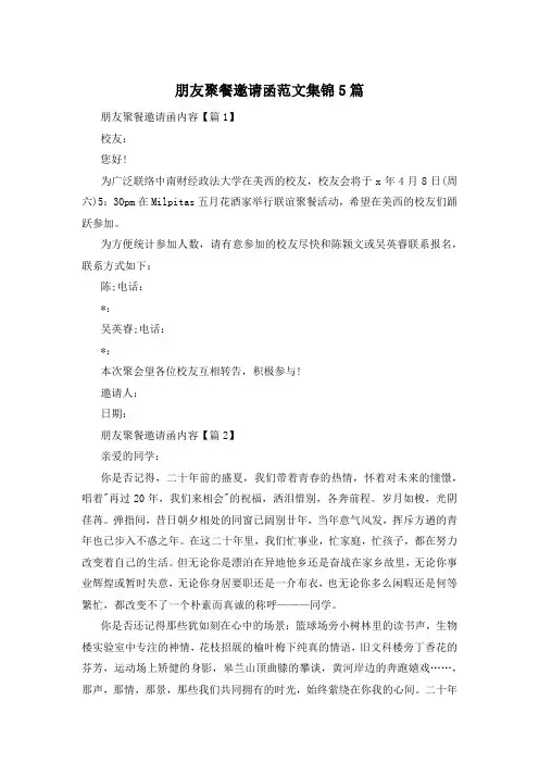 朋友聚餐邀请函范文集锦5篇