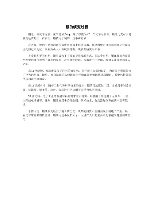 银的演变过程