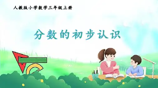 分数的初步认识(课件)-三年级上册数学人教版