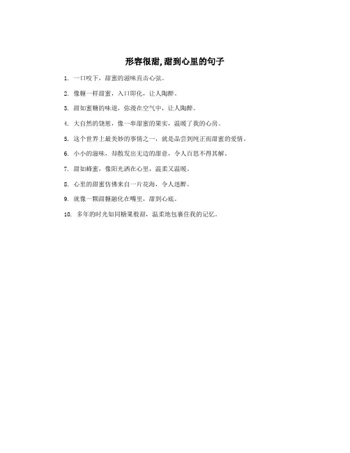 形容很甜,甜到心里的句子