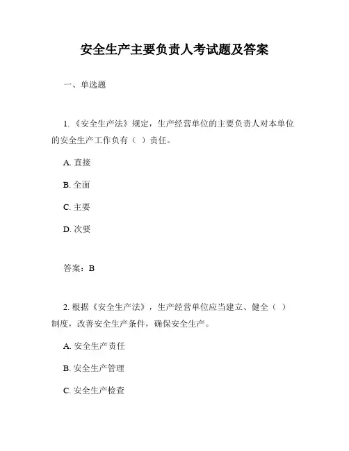 安全生产主要负责人考试题及答案