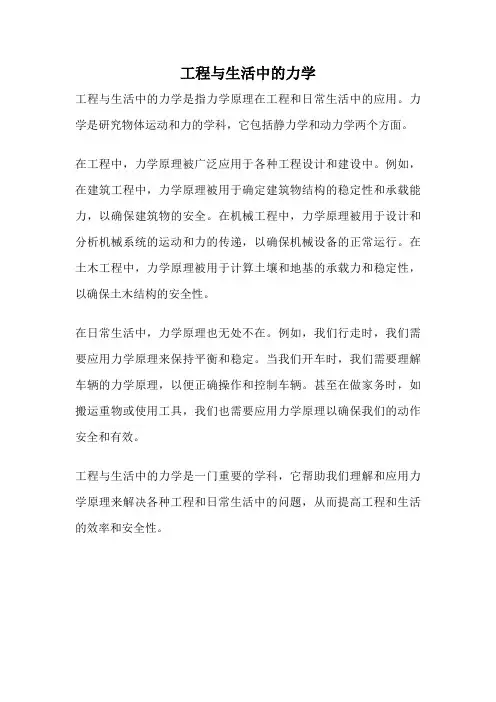 工程与生活中的力学
