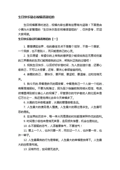 生日快乐励志祝福语简短的