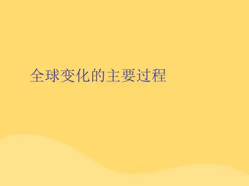 全球变化的主要过程【优秀完整版】