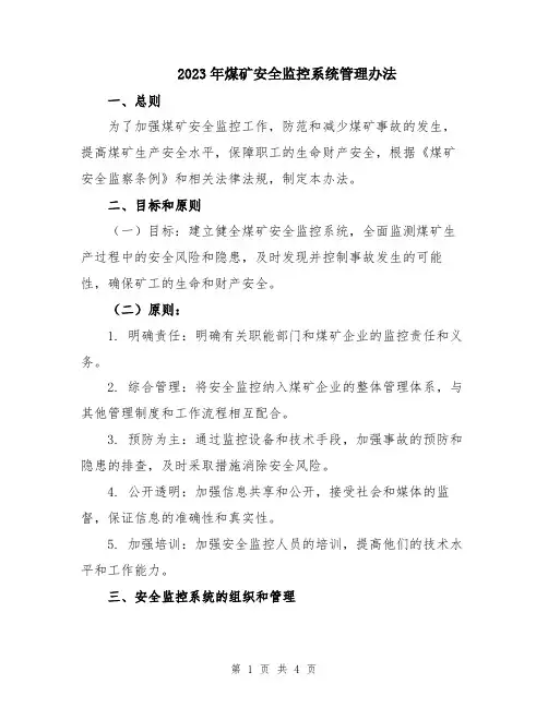 2023年煤矿安全监控系统管理办法