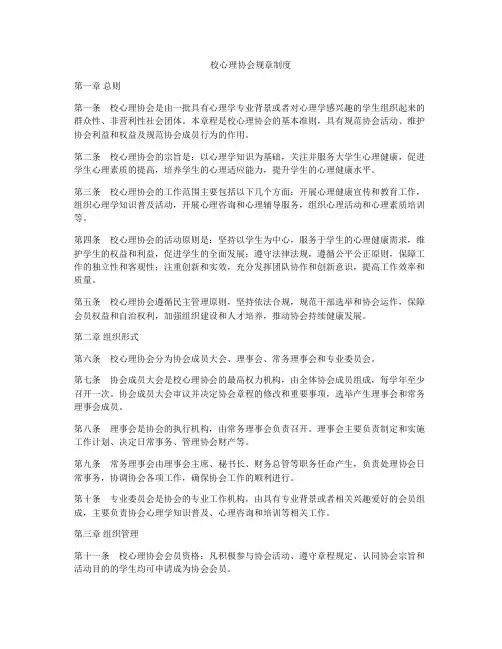校心理协会规章制度