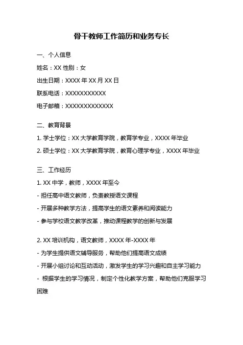 骨干教师工作简历和业务专长