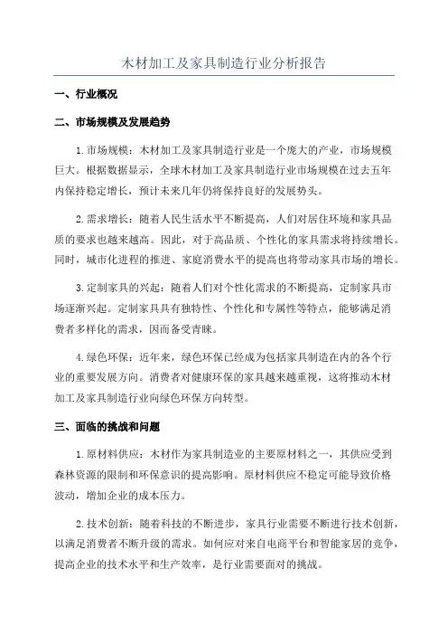 木材加工及家具制造行业分析报告