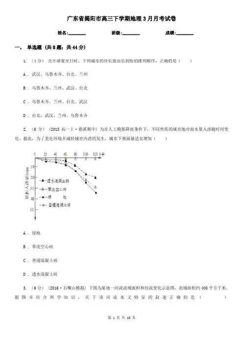 广东省揭阳市高三下学期地理3月月考试卷