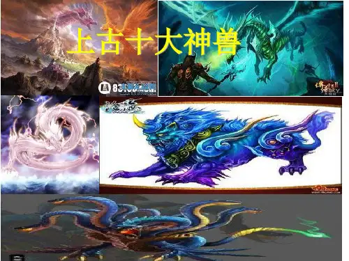 十大神兽简介